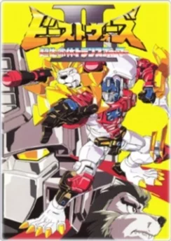 Трансформеры: Битвы зверей 2 / Beast Wars Second Chou Seimeitai Transformers (1998) [1-43 из 43]