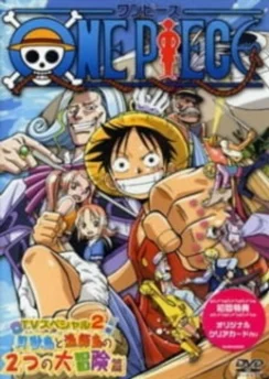 Ван-Пис: Открытие в большом море! Большая мечта отца! / One Piece: Oounabara ni Hirake! Dekkai Dekkai Chichi no Yume! (2003)