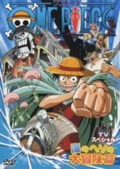 Ван-Пис: Приключение в глуби океана / One Piece: Umi no Heso no Daibouken-hen (2000)
