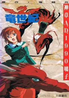 Век дракона / Ryuu Seiki (1988) [1-2 из 2]