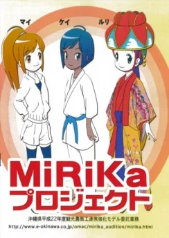 Мирика из Окинавы / Shimanchu MiRiKa (2011)