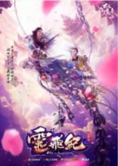 Волшебная легенда: Путь к бессмертию 2 / Tai Yi Xian Mo Lu: Ling Fei Ji II (2017) [1-26 из 26]