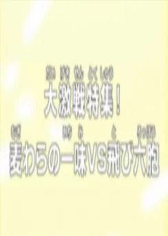 Ван Пис: Жестокий бой! Соломенная шляпа против Тобироппо / One Piece: Dai Gekisen Tokushuu! Mugiwara no Ichimi vs. Tobi Roppou (2022)