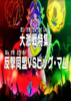 Ван-Пис: Обзор жестокой битвы! Альянс против Большой Мамочки / One Piece: Dai Gekisen Tokushuu! Hangeki Doumei vs. Big Mom (2023)