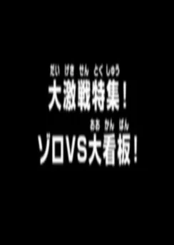 Ван-Пис: Обзор жестокой битвы! Зоро против суперзвезды! / One Piece: Dai Gekisen Tokushuu! Zoro vs. Ookanban! (2023)