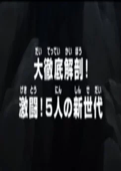 Ван-Пис: Жестокая битва! Пятёрка нового поколения / One Piece: Dai Tettei Kaibou! Gekitou! 5-nin no Shin Sedai (2022)