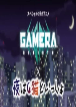 Великий монстр Гаменя атакует / Daikaijuu Gamenya Shuurai (2023)