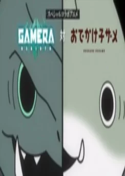 Гамера против Кодзамеры / Gamera VS Kozamera (2023)
