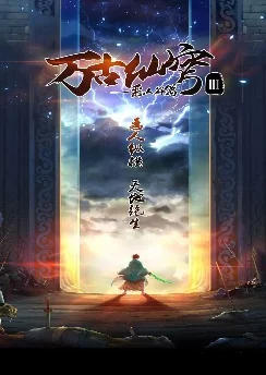 Вечный бессмертный небосвод 3 / Wangu Xian Qiong III: Eren Gu Pian (2019) [9 серия]