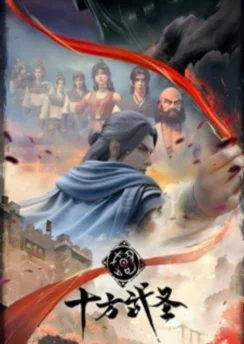 Абсолютный мастер боя / Shi Fang Wu Sheng (2023) [10 серия]