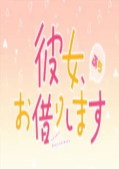 Девушка на час: Тиби 2 / Kanojo, Okarishimasu Petit 2nd Season (2022) [1-12 из 12]