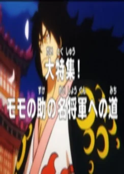 Ван-Пис: Путь Момоносукэ к становлению великим сёгуном / One Piece: Dai Tokushuu! Momonosuke no Mei Shogun e no Michi (2023)