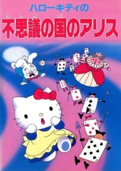 Привет, Китти: Алиса в Стране чудес / Hello Kitty no Fushigi no Kuni no Alice (1993)