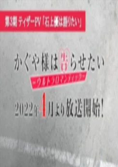 Госпожа Кагуя: в любви как на войне 3 — Ю Исигами хочет поговорить / Kaguya-sama wa Kokurasetai: Ultra Romantic Teaser PV - Ishigami Yuu wa Kataritai (2021)