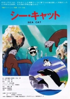 Морской котик / Sea Cat (1988)