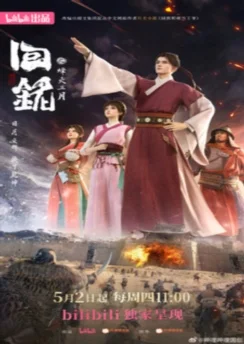 Пламя войны: Путешествуя в прошлое / Hui Ming: Fenghuo San Yue (2024) [14 серия]