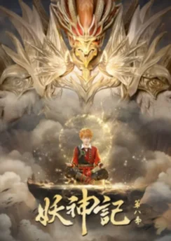 Сказания о демонах и богах 7 / Yao Shen Ji 7th Season (2024) [3 серия]