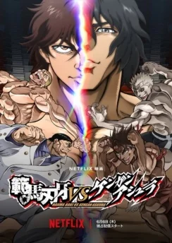 Баки Ханма против Кэнган Асуры / Hanma Baki vs. Kengan Ashura (2024)