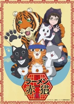 Рамэнная рыжего кота / Ramen Akaneko (2024) [4 серия]