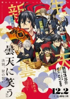 Облачный смех: Гайдэн 3 / Donten ni Warau Gaiden: Ouka, Tenbou no Kakehashi (2018)